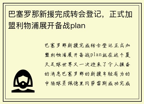 巴塞罗那新援完成转会登记，正式加盟利物浦展开备战plan