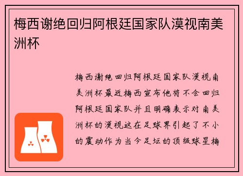 梅西谢绝回归阿根廷国家队漠视南美洲杯