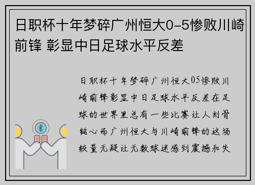 日职杯十年梦碎广州恒大0-5惨败川崎前锋 彰显中日足球水平反差