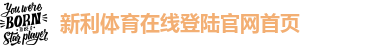 新利娱乐注册登录地址在哪里